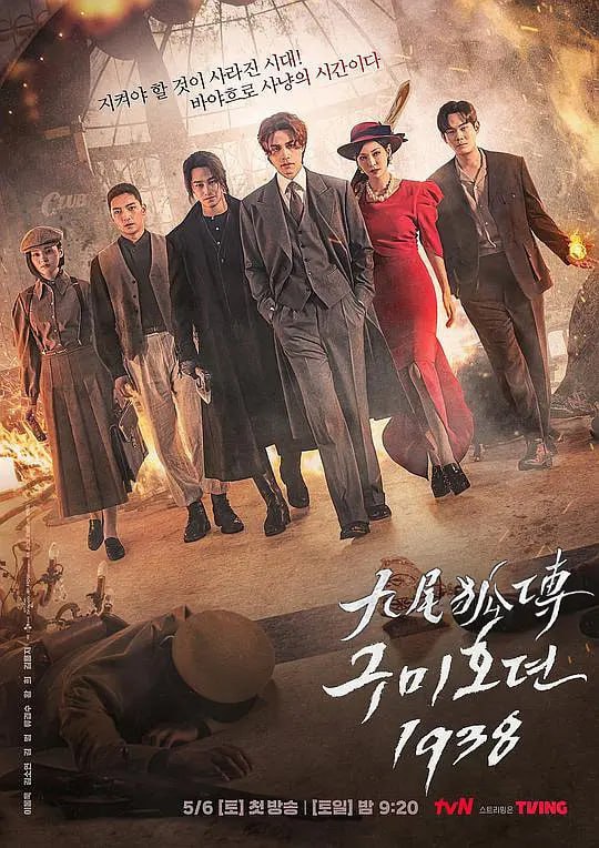 九尾狐传1938 구미호뎐1938 (2023) 更9  1.18G